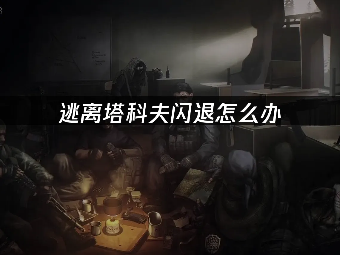 逃離塔科夫 封面圖
