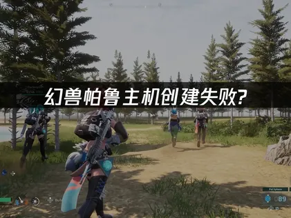幻兽帕鲁主机创建失败怎么办？UU加速器一键解决联机问题！