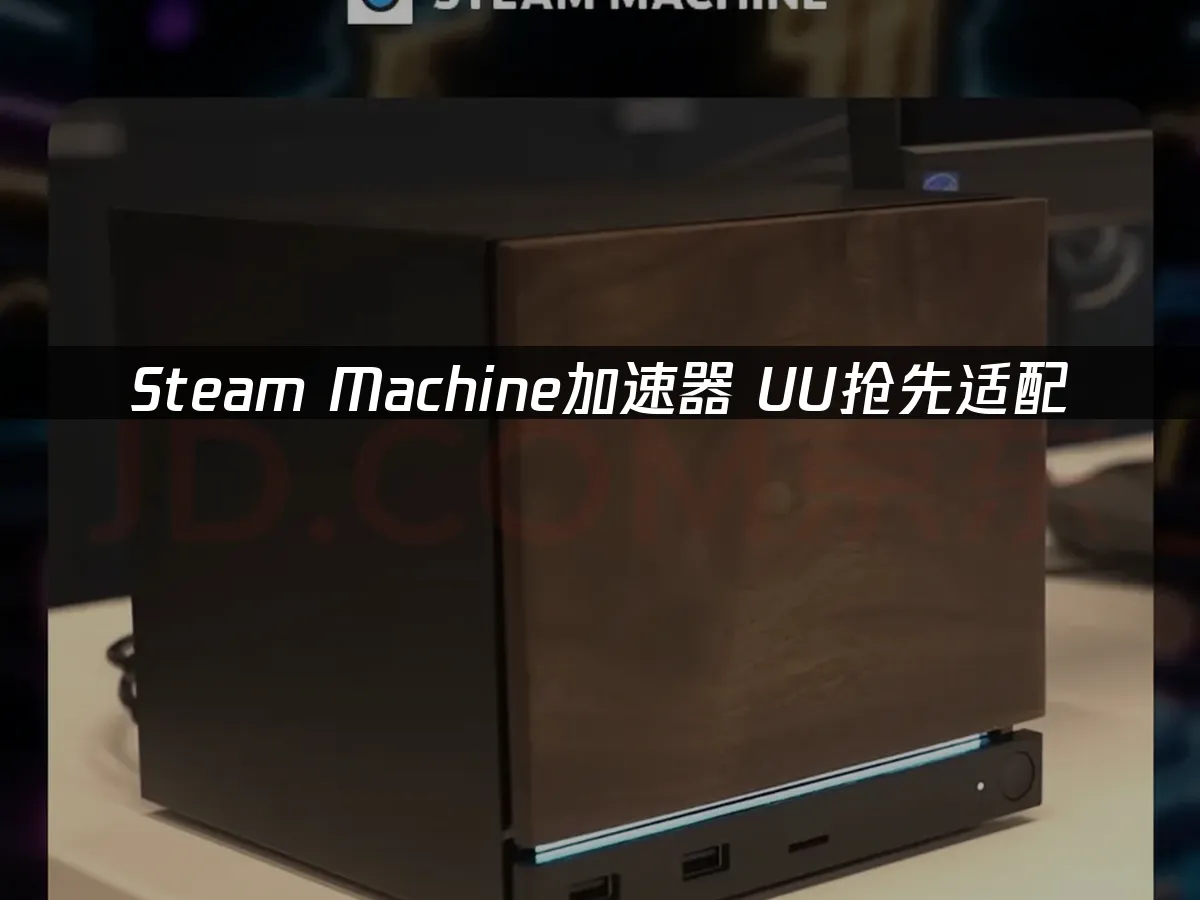 Steam Machine 封面圖