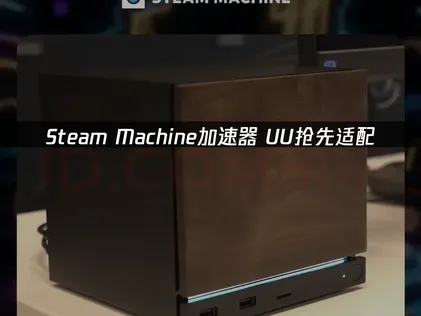 Steam Machine加速器流暢連線！