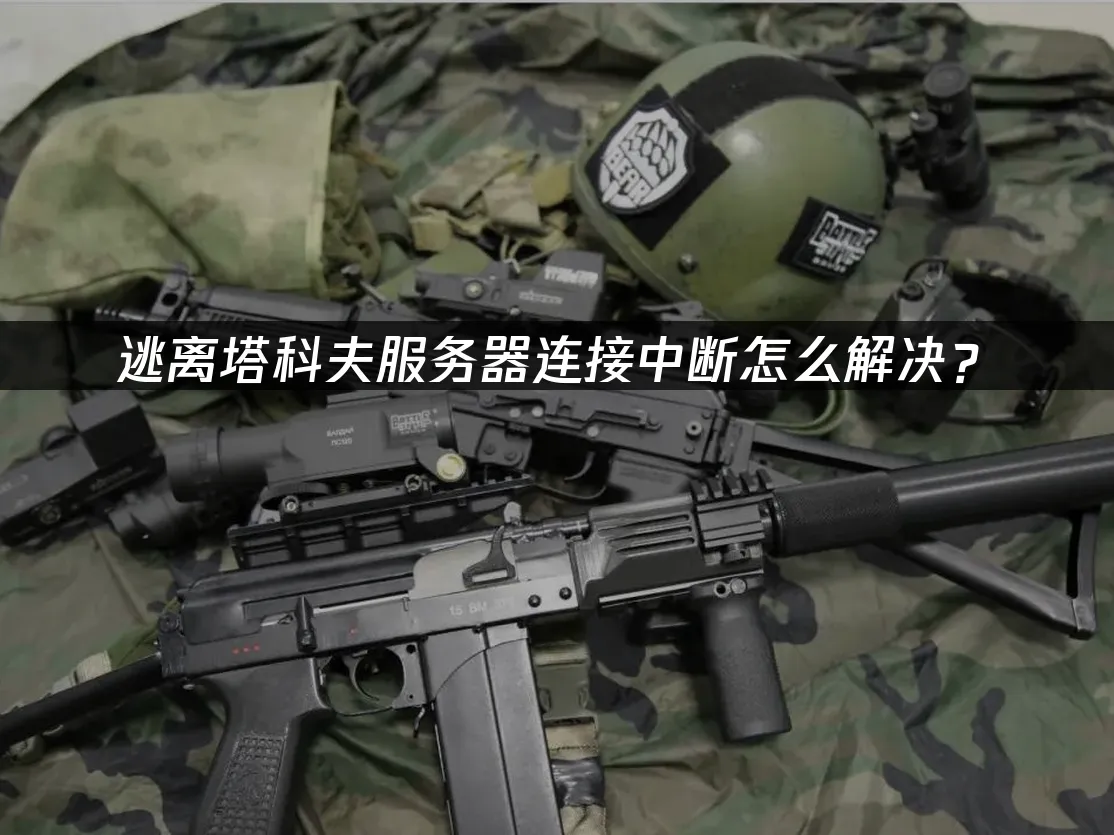 逃離塔科夫 封面圖