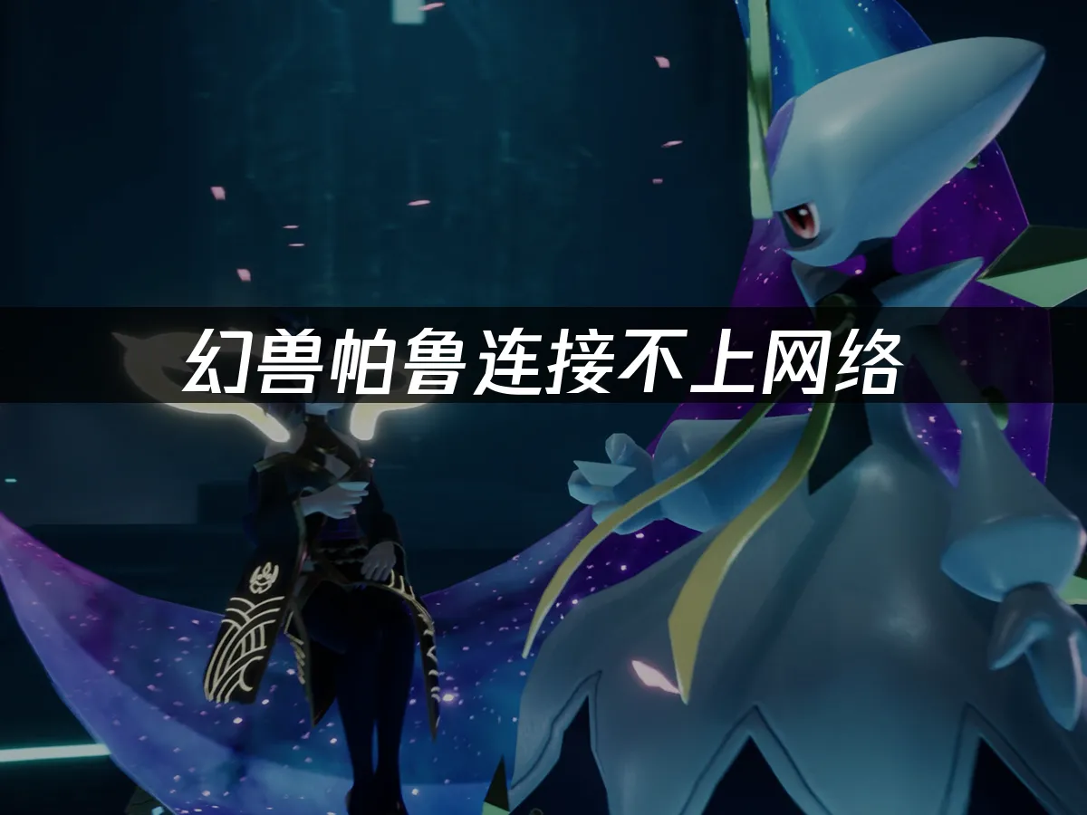 幻兽帕鲁 封面图