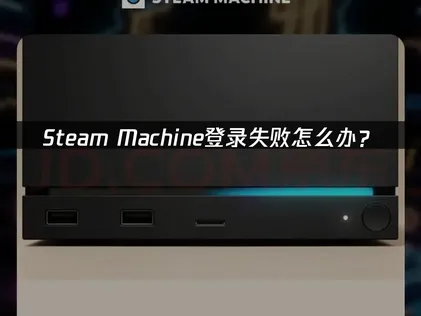 Steam Machine登录失败？UU三大方案快速恢复！