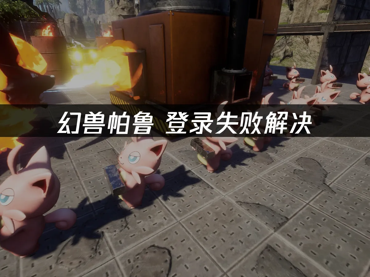幻兽帕鲁 封面图