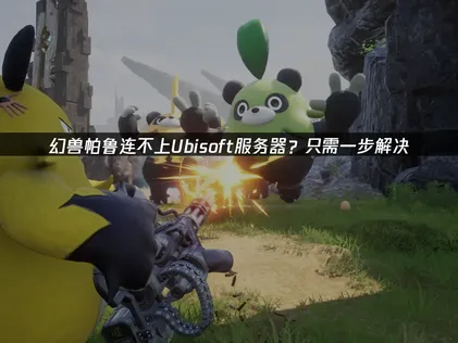 幻兽帕鲁连接不上服务器？UU加速器轻松解决！