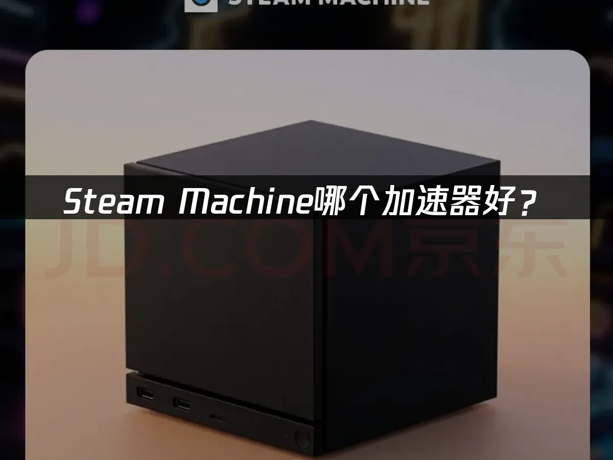 Steam Machine 封面圖
