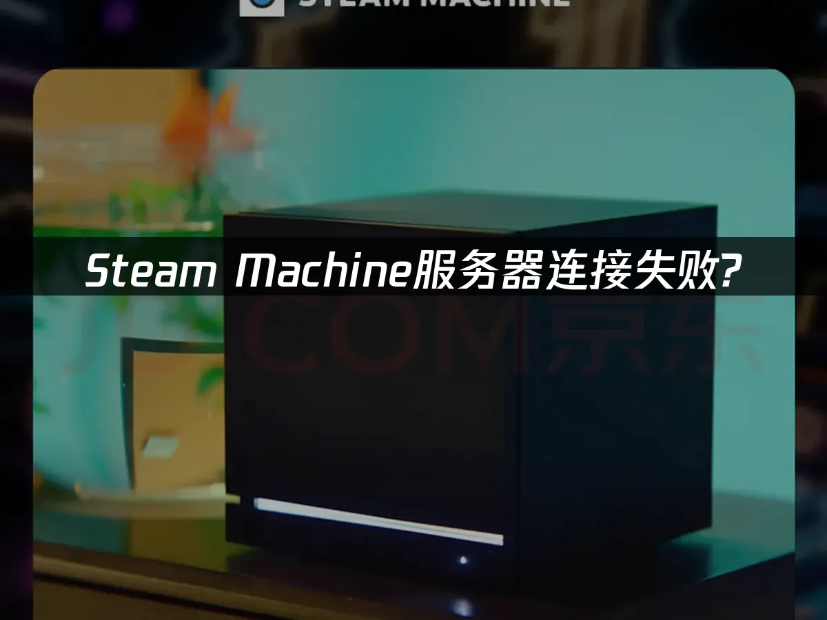 Steam Machine 封面圖