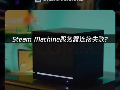 Steam Machine服务器连接失败及UU三大方案详解！