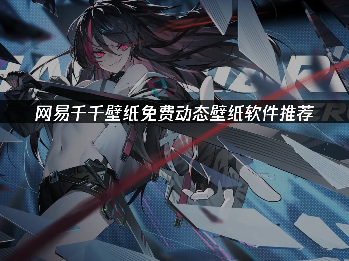 网易千千壁纸 封面图