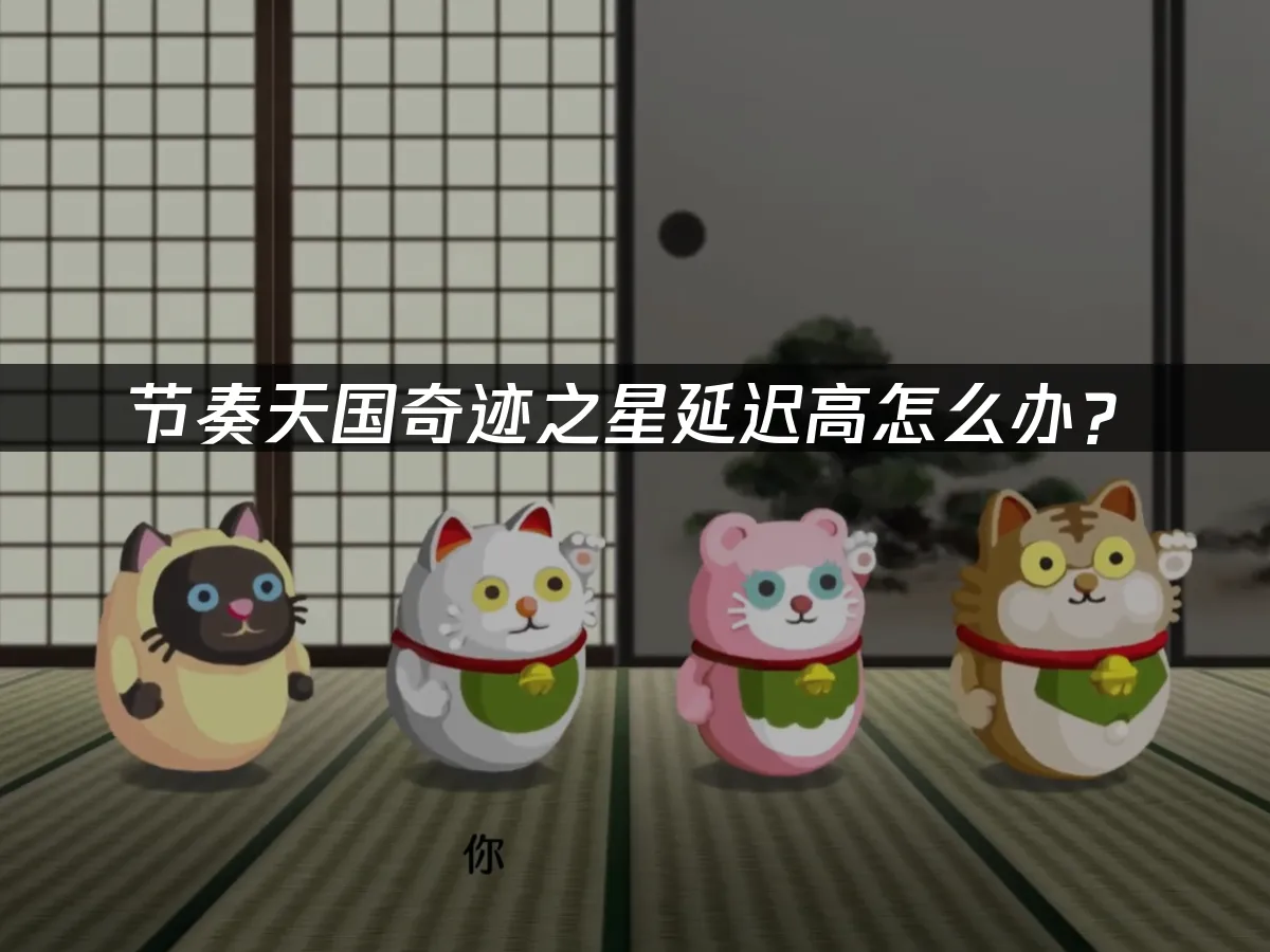节奏天国奇迹之星 封面图