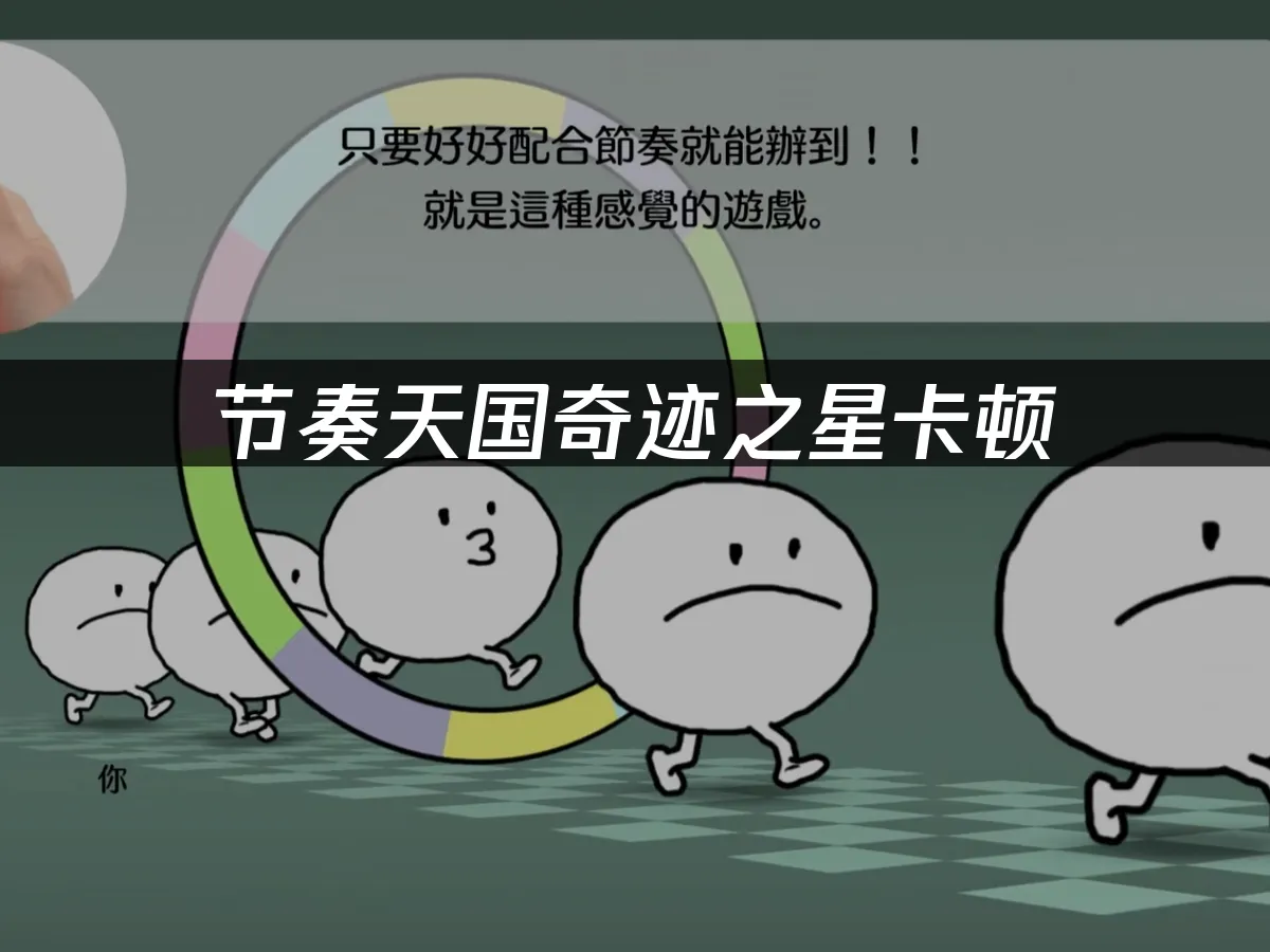 节奏天国奇迹之星 封面图