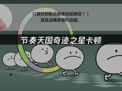 节奏天国奇迹之星卡顿怎么办？网易UU加速器实测优化方案！
