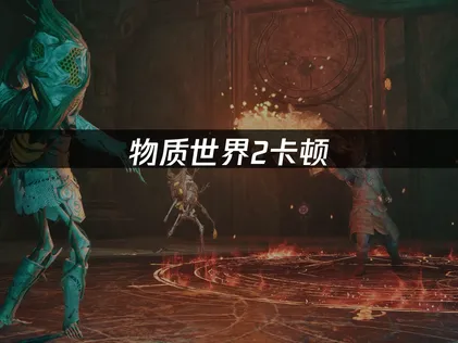 物质世界2卡顿延迟掉线？UU加速器优化指南！