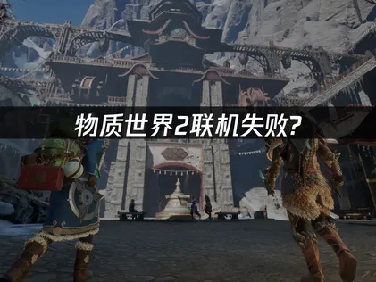物质世界2联机失败原因及UU加速器解决方案详解！