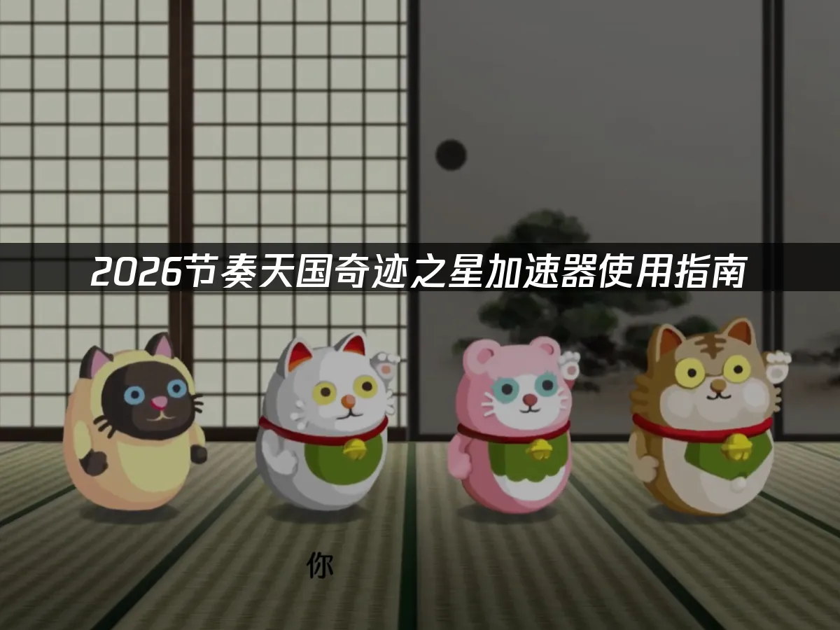 節奏天國奇跡之星 封面圖