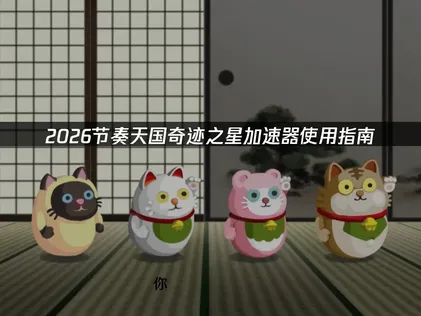 節奏天國奇跡之星加速器全方位方案推薦！