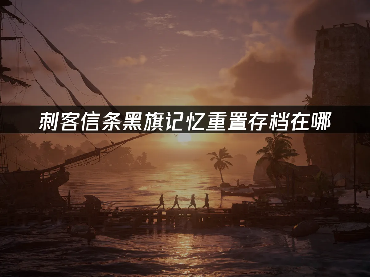 刺客信條黑旗記憶重置 封面圖