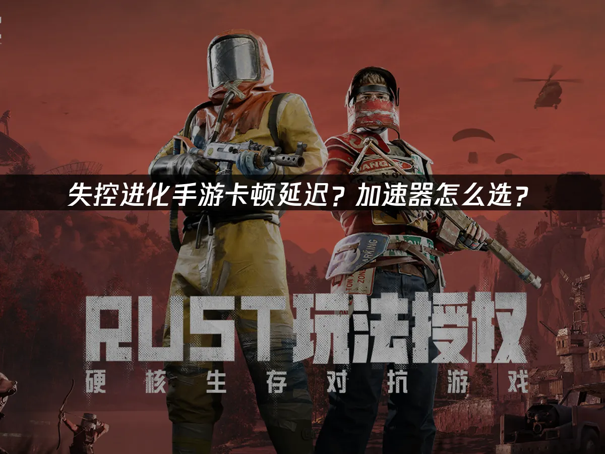 失控進化手遊 封面圖