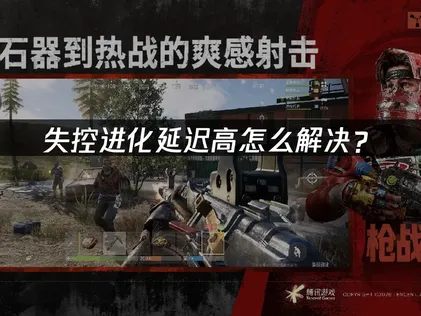 失控进化延迟高的解决方案及UU加速器优化指南！