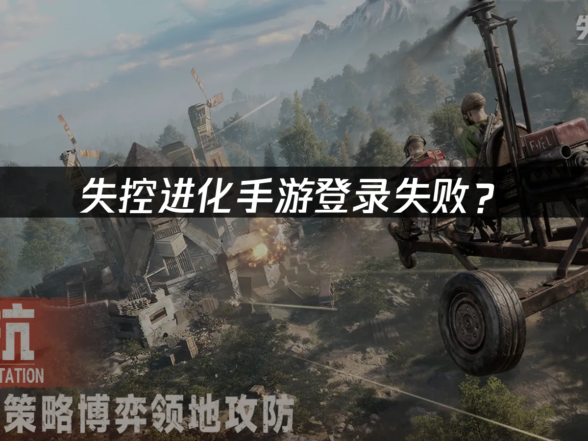 失控进化手游 封面图