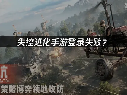 失控进化手游登录失败怎么解？UU加速器一键畅连！