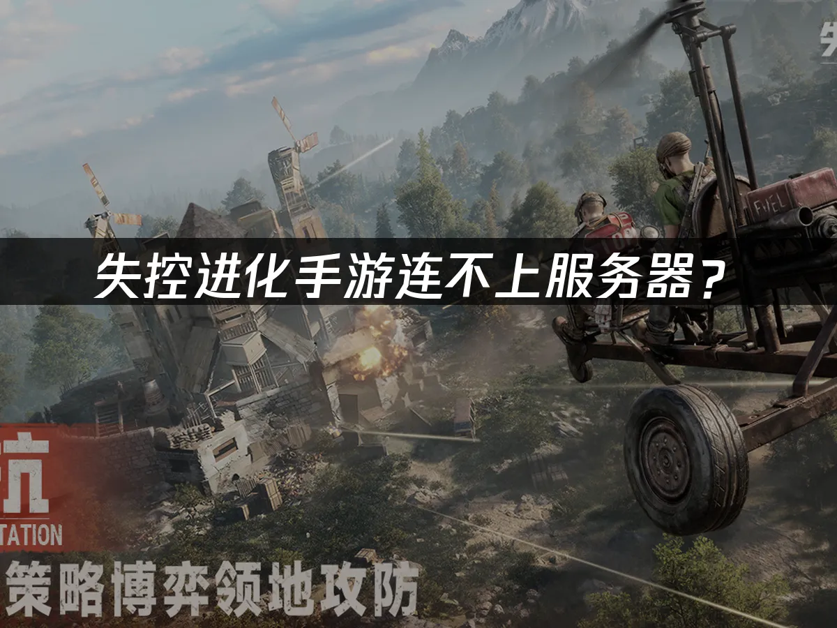 失控进化手游 封面图