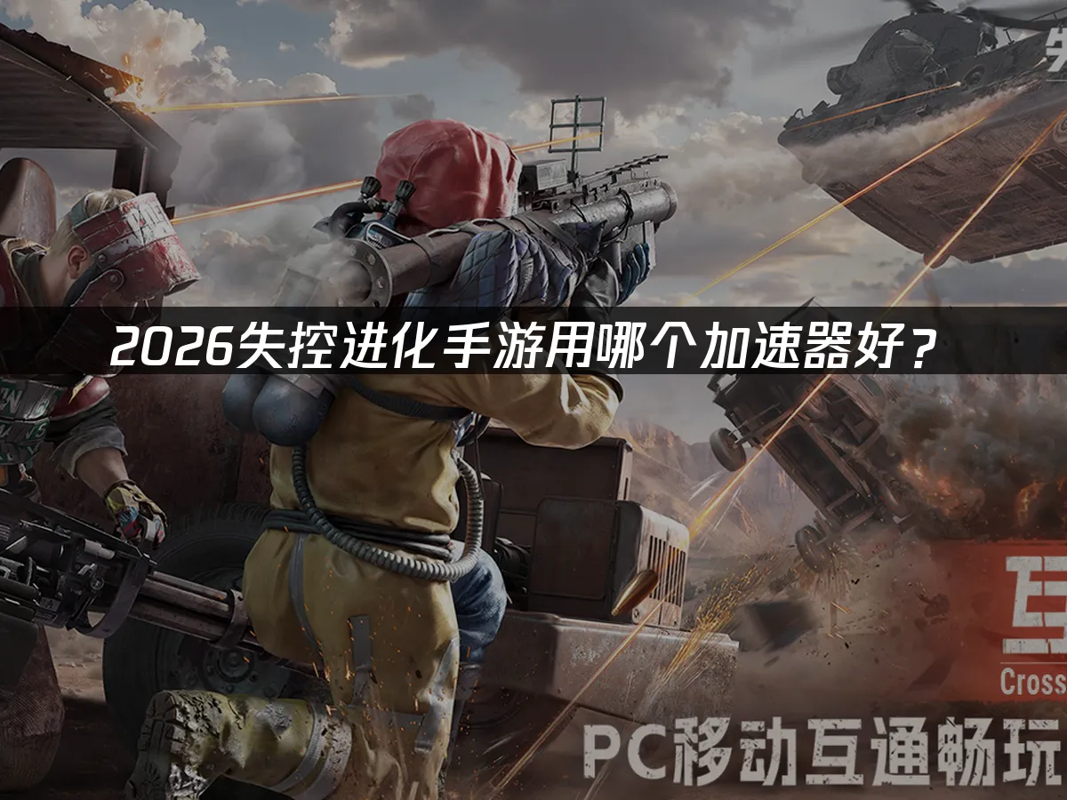 失控進化手遊 封面圖