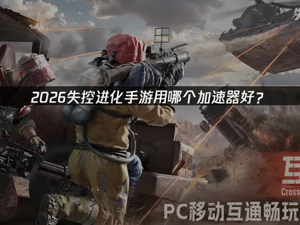 失控进化手游用哪个加速器好？UU加速器助你低延迟畅玩！