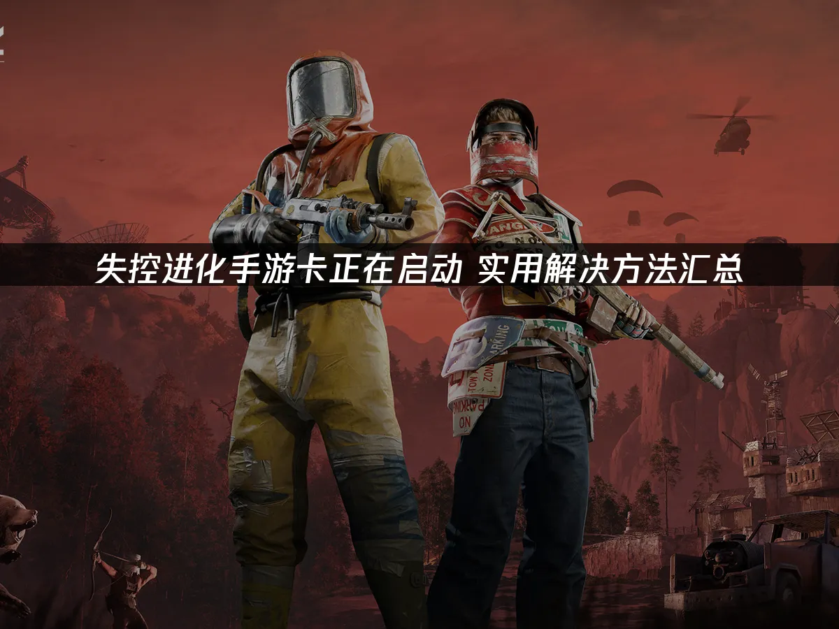 失控进化手游 封面图