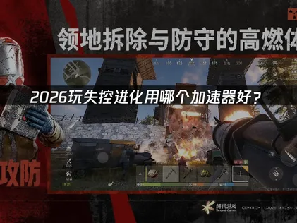 失控进化用哪个加速器好？UU加速器助你畅玩全球服！