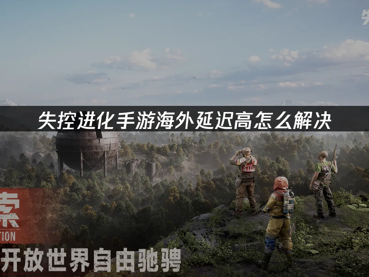 失控進化手遊 封面圖