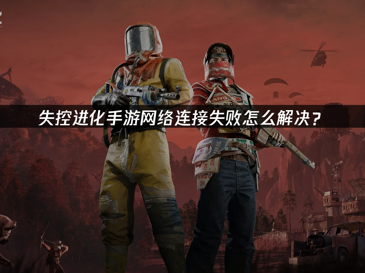 失控進化手遊 封面圖