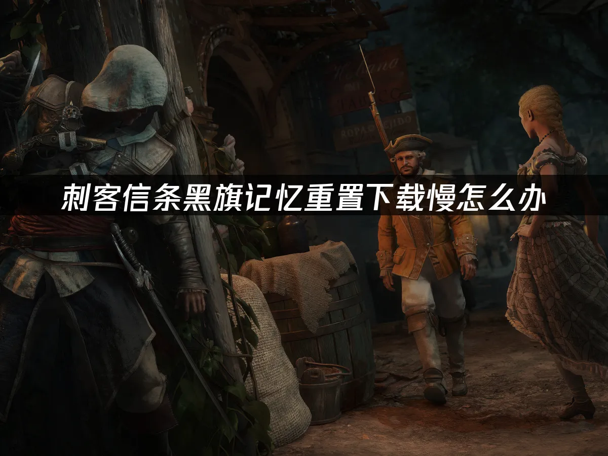 刺客信條黑旗記憶重置 封面圖