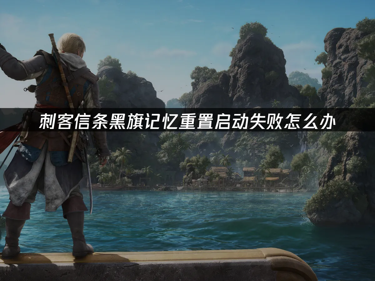 刺客信条黑旗记忆重置 封面图