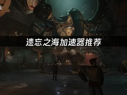 遺忘之海加速器網路最佳化攻略與UU加速器好康大放送！
