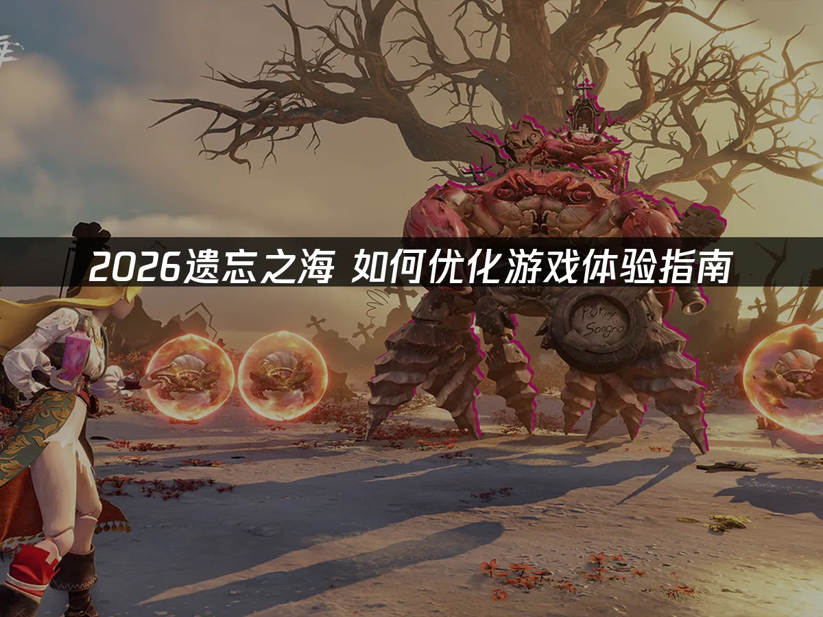 遗忘之海 封面图