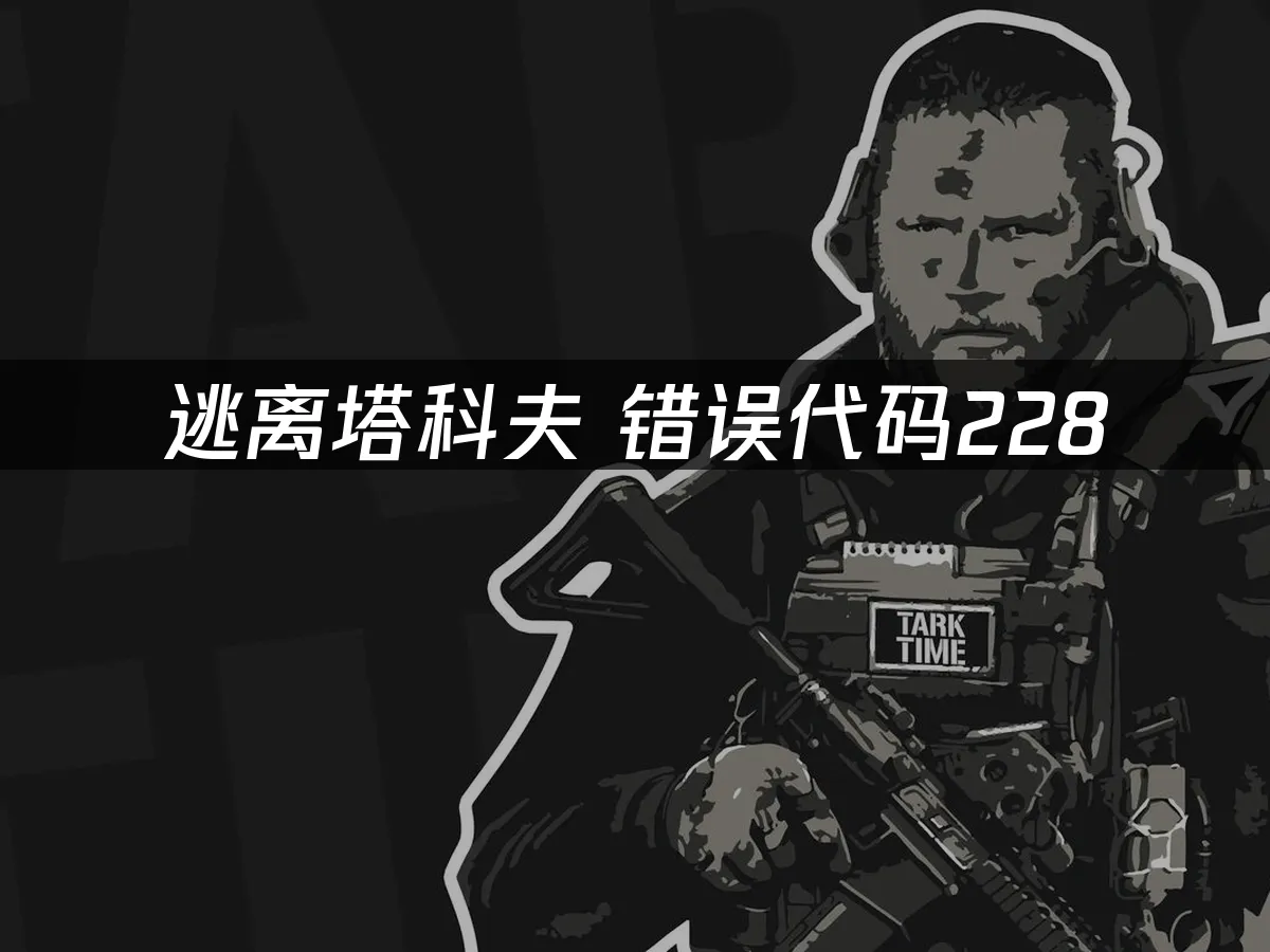 逃離塔科夫 封面圖