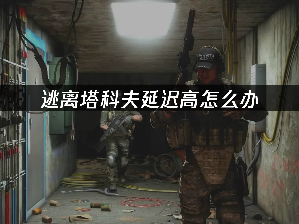 逃離塔科夫 封面圖