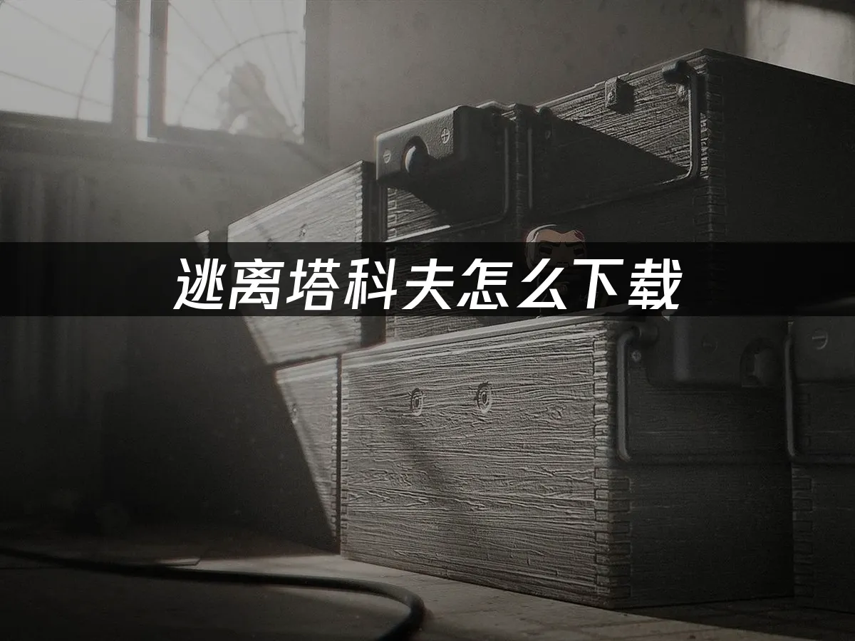 逃离塔科夫 封面图