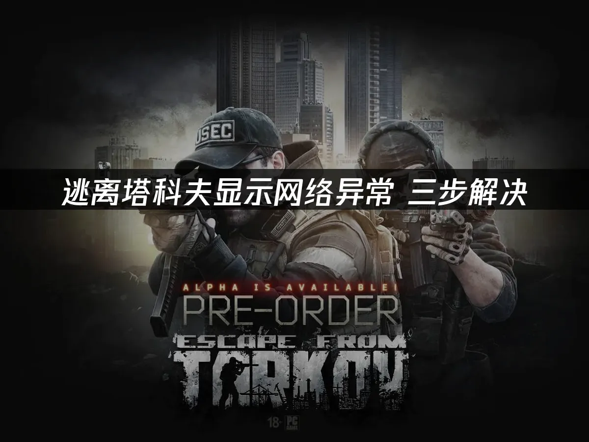 逃離塔科夫 封面圖