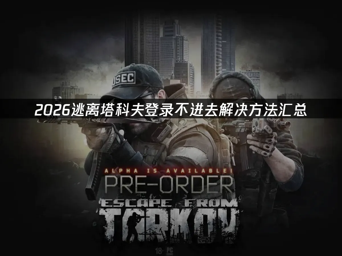 逃离塔科夫 封面图