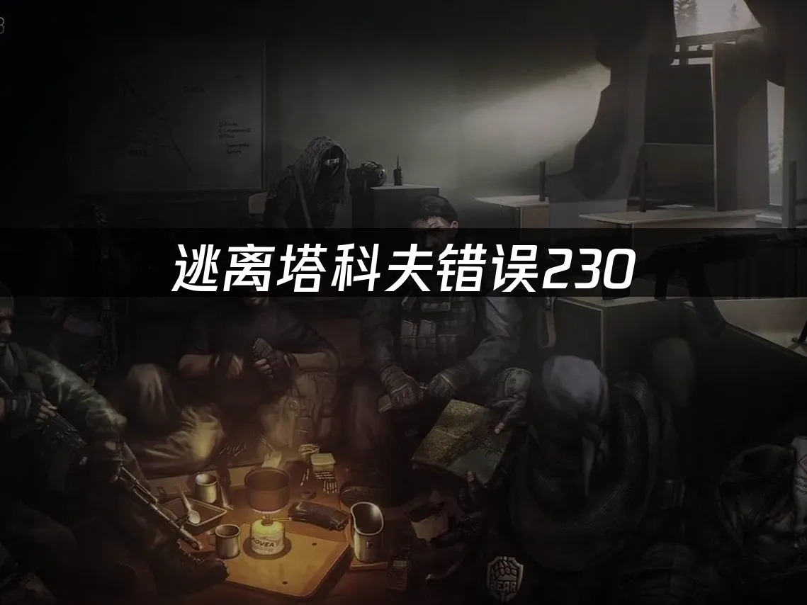 逃離塔科夫 封面圖