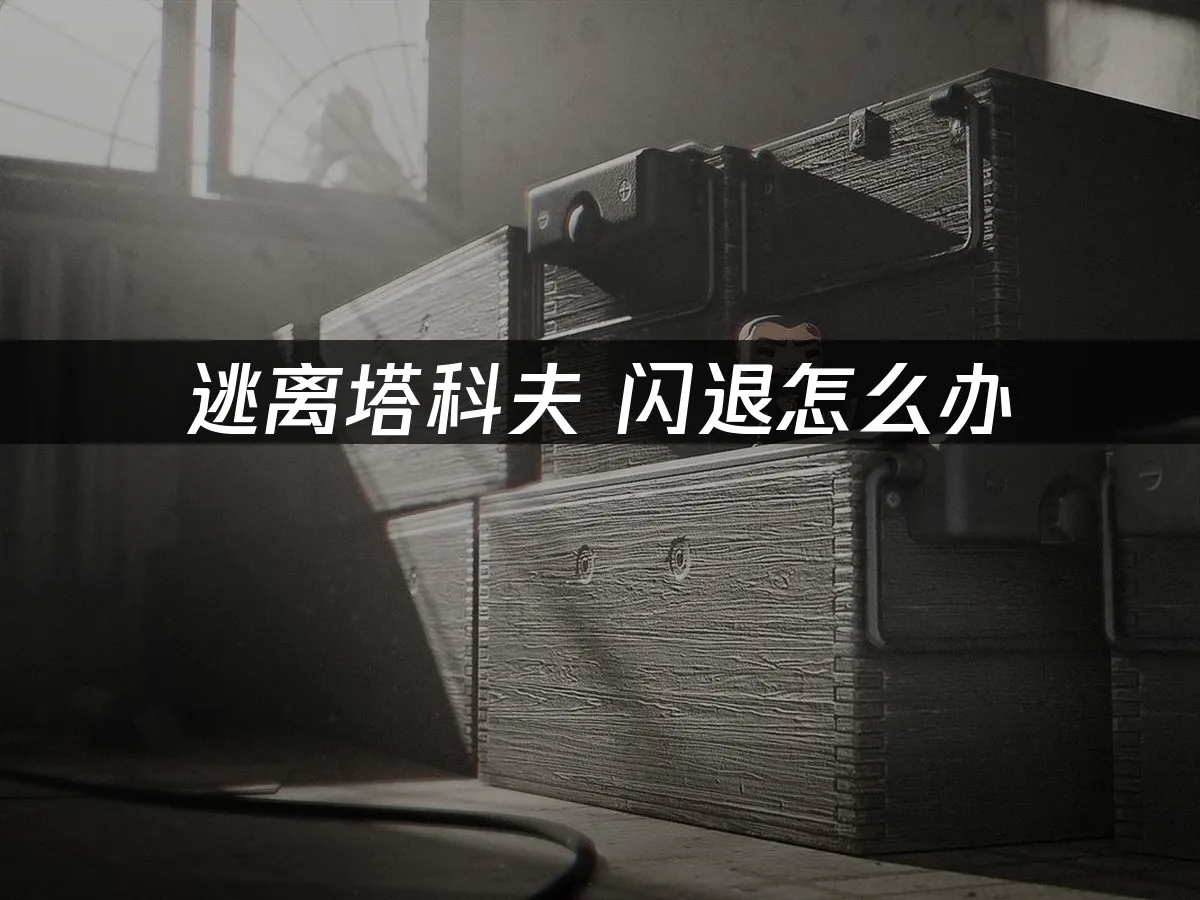 逃離塔科夫 封面圖
