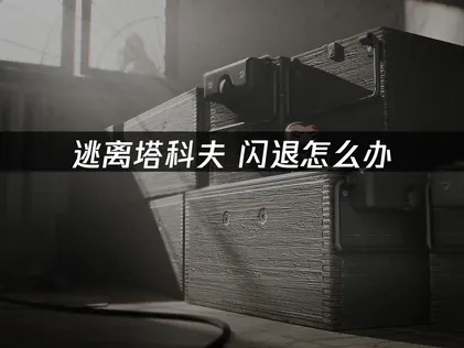 逃离塔科夫闪退解决方法 UU加速器优化网络更稳定！