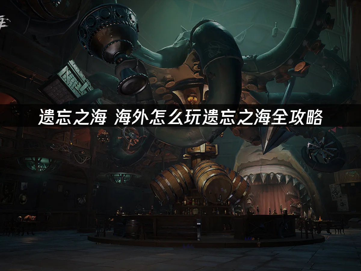 遗忘之海 封面图