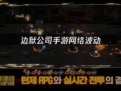 边狱公司手游网络波动原因及优化方法深度解析！
