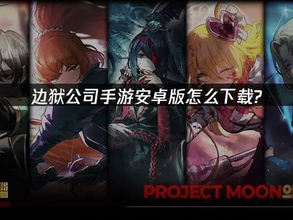边狱公司手游安卓版下载及加速优化全攻略！