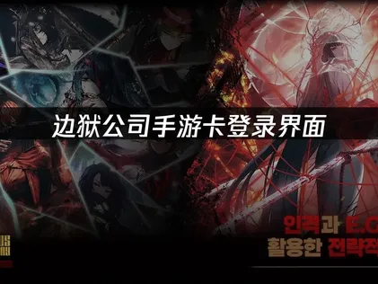 边狱公司手游卡登录界面？网易UU加速器一键解决游玩难题！