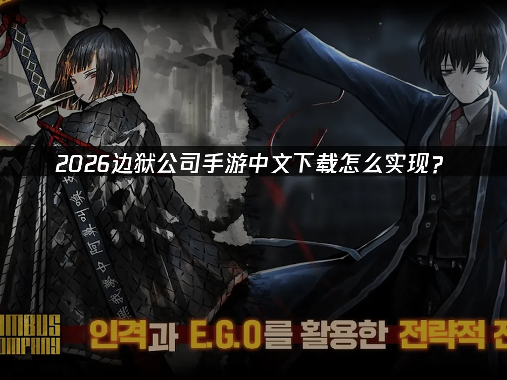 边狱公司手游 封面图