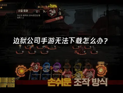 边狱公司手游无法下载怎么办？解决安装难题！